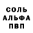 Альфа ПВП Соль Aida Guanbuguete